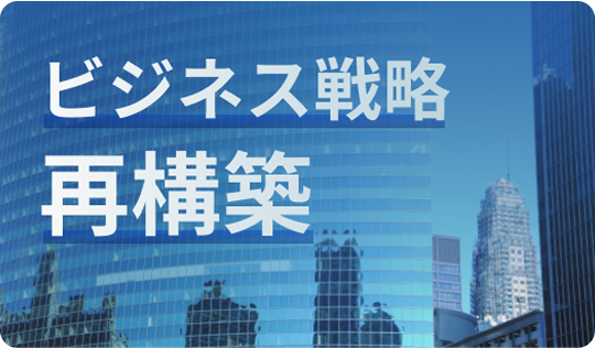 ビジネス戦略 再構築