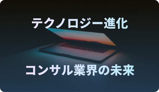 テクノロジー進化 コンサル業界の未来