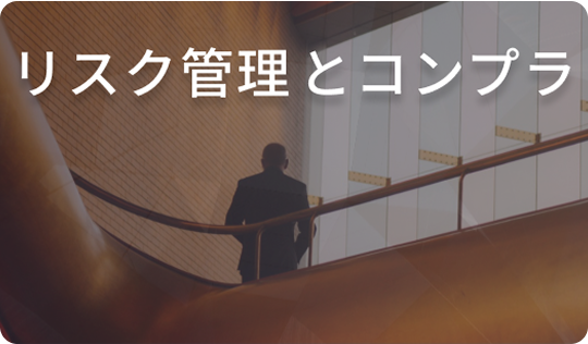 リスク管理とコンプラ