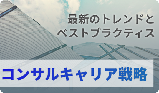 最新トレンドとベストプラクティス コンサルキャリア戦略