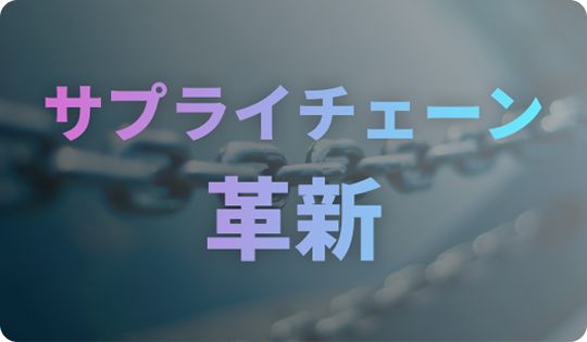 サプライチェーン 革新