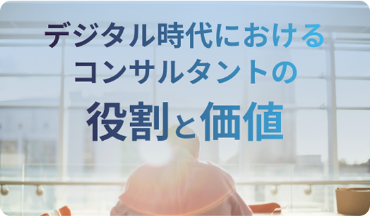 デジタル時代におけるコンサルタントの役割と価値