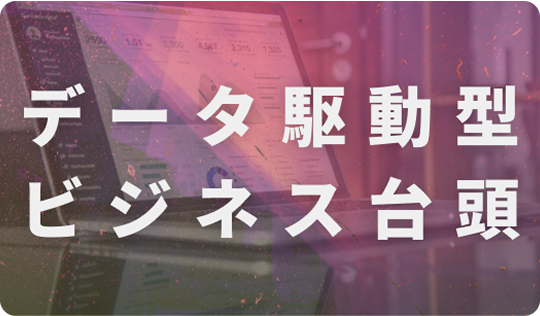 データ駆動型ビジネス台頭