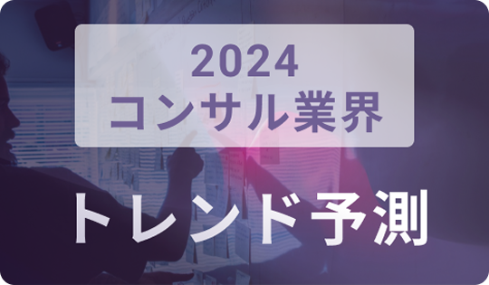 2024 コンサル業界 トレンド予測