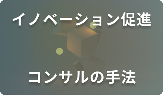イノベーション促進 コンサルの手法