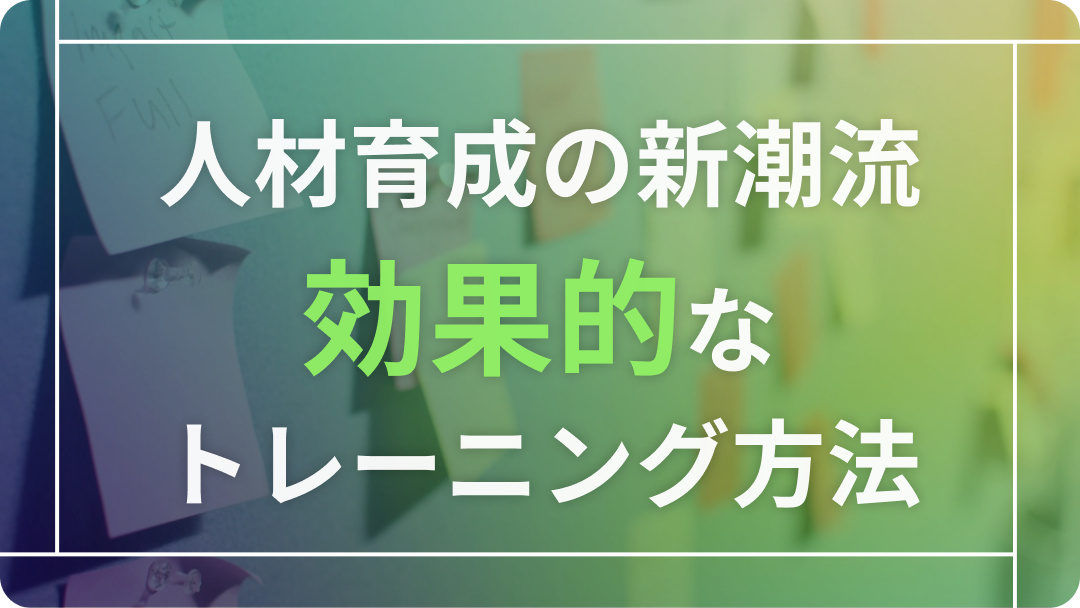 人材育成の新潮流 効果的なトレーニング方法