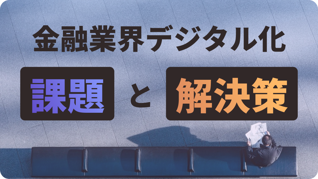 金融業界デジタル化 課題と解決策