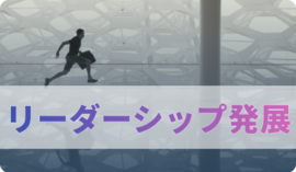 リーダーシップ発展