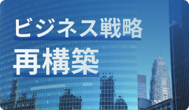 ビジネス戦略 再構築