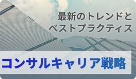 最新トレンドとベストプラクティス コンサルキャリア戦略