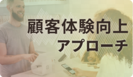 顧客体験向上 アプローチ