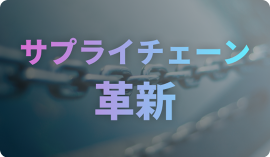 サプライチェーン 革新