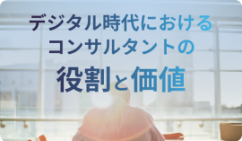 デジタル時代におけるコンサルタントの役割と価値