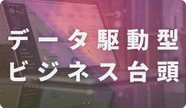 データ駆動型ビジネス台頭