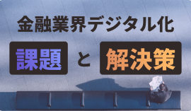 金融業界デジタル化 課題と解決策