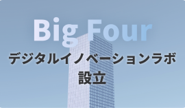 Big Four デジタルイノベーションラボ設立
