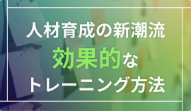 人材育成の新潮流 効果的なトレーニング方法
