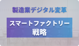製造業デジタル変革 スマートファクトリー戦略