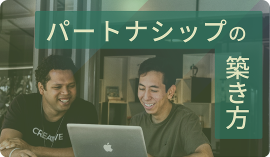 パートナーシップの築き方