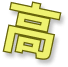 高