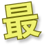 最