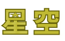 星空