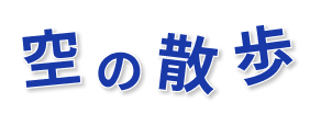 空の散歩
