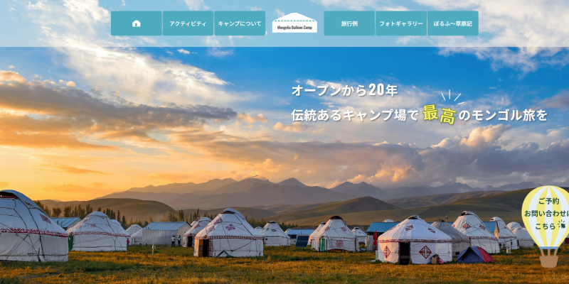 サイト「モンゴル体験ツアー」のファーストビュー