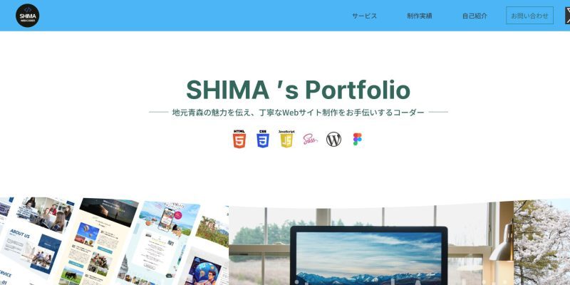 ポートフォリオサイトにおけるファーストビューのスクリーンショット